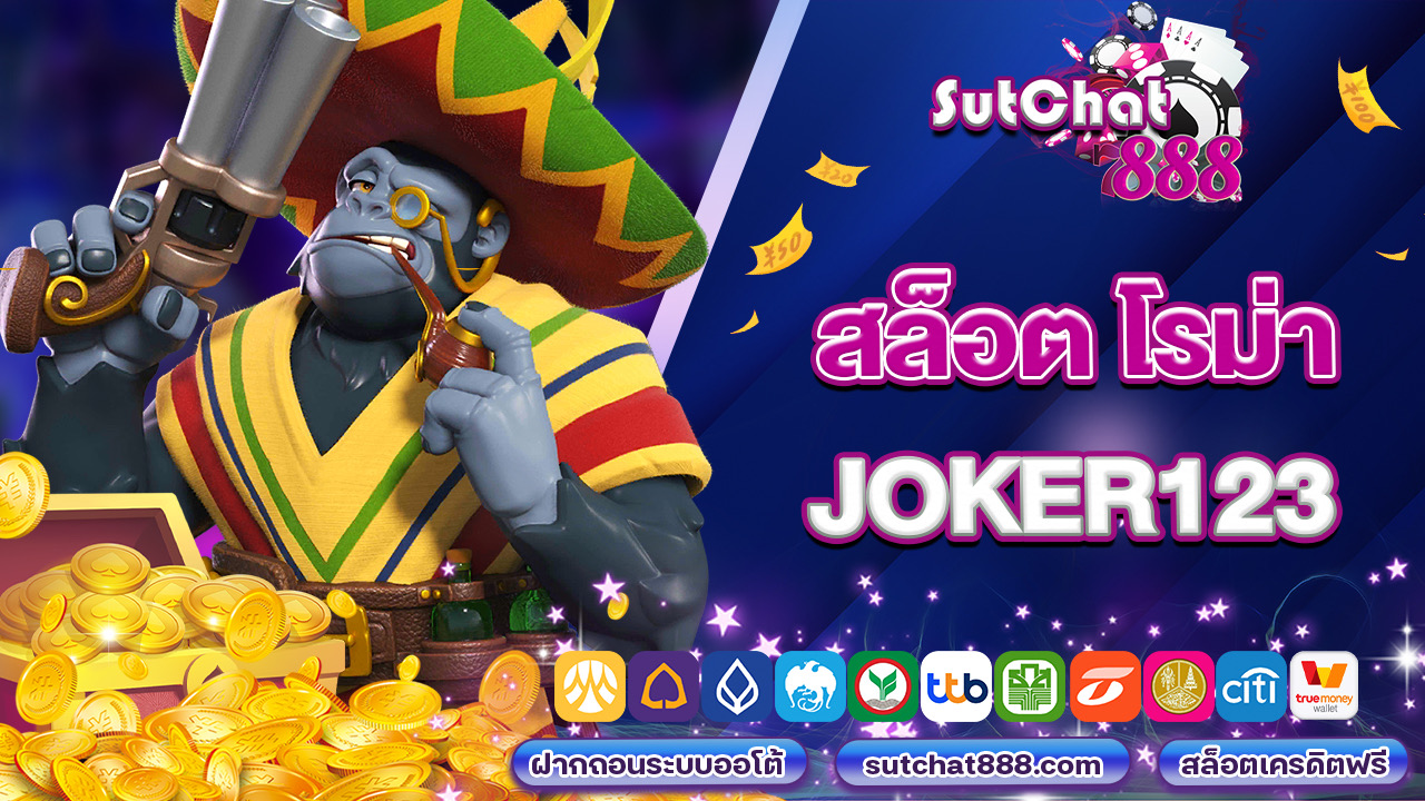 สล็อต โรม่า joker123 เกมเดิมพันยอดนิยมอันดับ 1 ของคนไทย